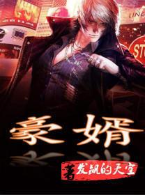 替嫁夫人是大佬