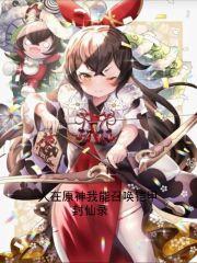 军婚绑来的新娘禅心月