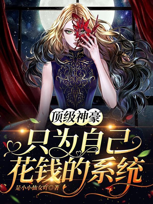 帝尊夫人又装傻了